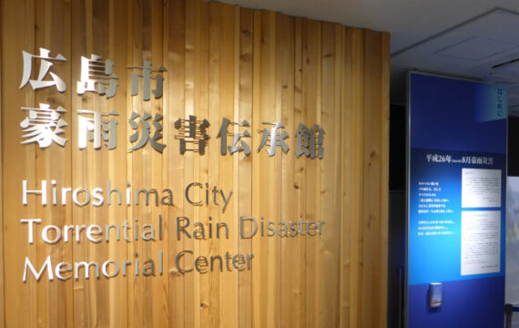 広島市豪雨災害伝承館